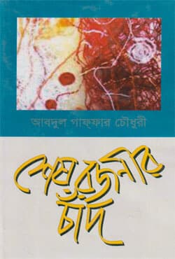 শেষ রজনীর চাঁদ (হার্ডকভার) | Sesh Rajanir Chand (Hardcover)