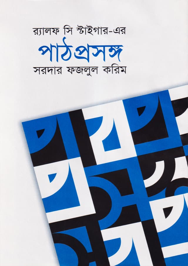 পাঠপ্রসঙ্গ (হার্ডকভার) | Paathprosanga (Hardcover)