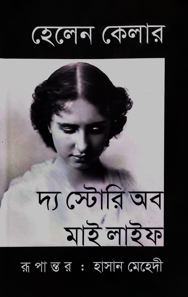 দ্য স্টোরি অব মাই লাইফ (হার্ডকভার) | The Story of My Life (Hardcover)