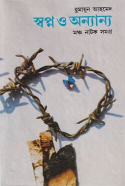 স্বপ্ন ও অন্যান্য (হার্ডকভার) | Swapna O Annayanna (Hardcover)