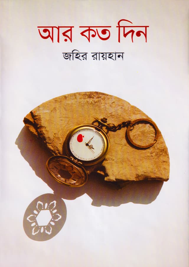 আর কত দিন (হার্ডকভার) | Arr Katodin (Hardcover)
