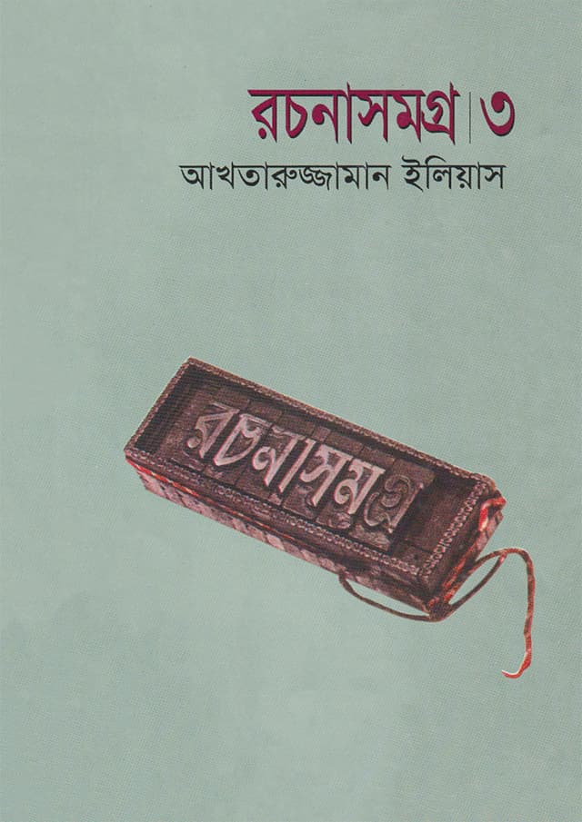 রচনাসমগ্র ৩ (হার্ডকভার) | Rachana Samagra Vol-3 (Hardcover)
