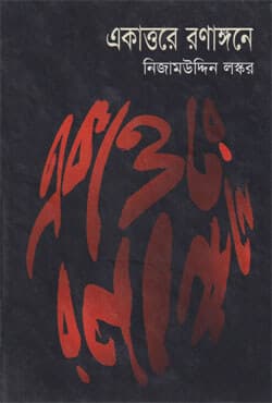 একাত্তরে রণাঙ্গনে (হার্ডকভার) | Ekattore Ranangane (Hardcover)