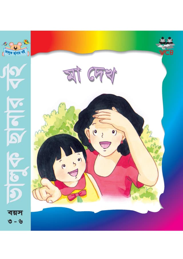 মা দেখ (পেপারব্যাক) | Maa Dekho (Paperback)