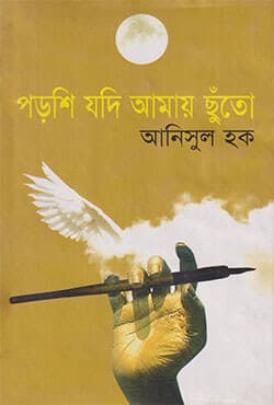 পড়শি যদি আমায় ছুঁতো (হার্ডকভার) | Porshi Jodi Amay Chnuto (Hardcover)