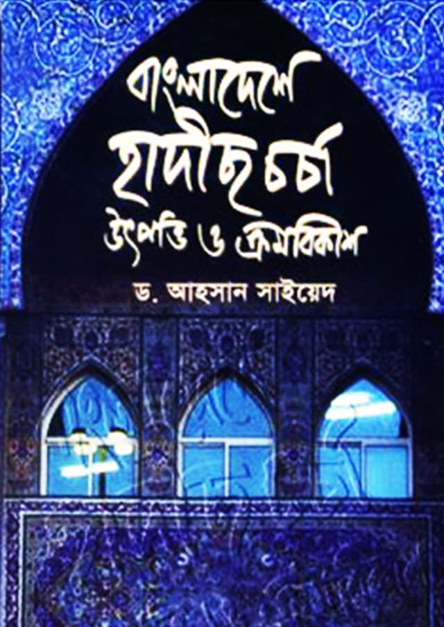 বাংলাদেশে হাদিস চর্চা : উৎপত্তি ও ক্রমবিকাশ (হার্ডকভার) | Bangladeshe Hadith Charcha : Utpatti O Kramobikash (Hardcover)