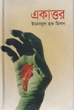 একাত্তর (হার্ডকভার) | Ekattor (Hardcover)
