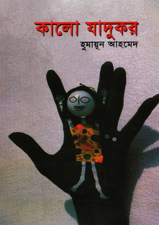 কালো যাদুকর (হার্ডকভার) | Kalo Jadukor (Hardcover)