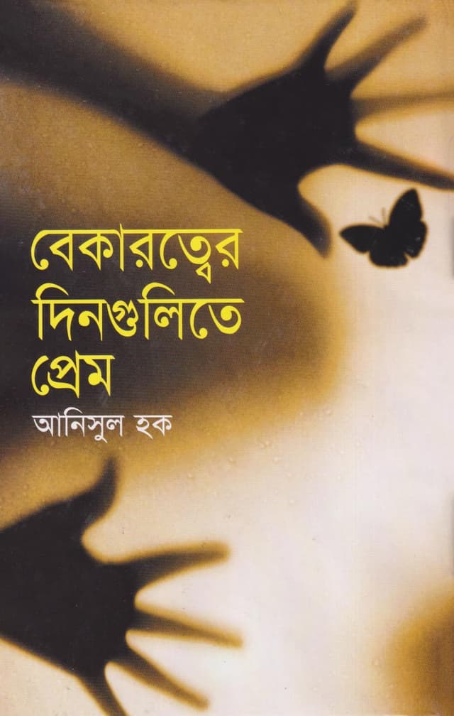বেকারত্বের দিনগুলিতে প্রেম (হার্ডকভার) | Bekarattyaer Dingulite Prem (Hardcover)