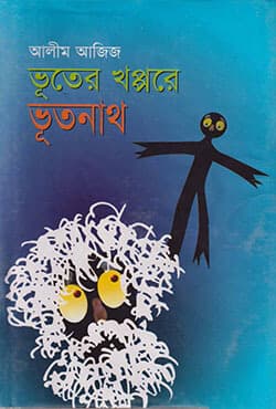 ভূতের খপ্পরে ভূতনাথ (হার্ডকভার) | Vooter Khappore Vootnath (Hardcover)