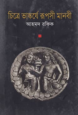 চিত্রে ভাস্কর্যে রুপসী মানবী (হার্ডকভার) | Chittre Bhaskorze Rupushee Manobee (Hardcover)