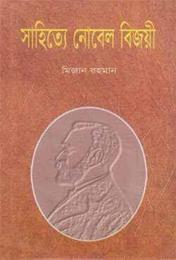 সাহিত্যে নোবেল বিজয়ী (হার্ডকভার) | Sahitye Novel Bijoyee (Hardcover)