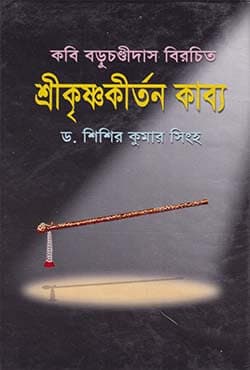 শ্রীকৃষ্ণকীর্তন কাব্য (হার্ডকভার) | Sreekrishnokritton-Kabbo (Hardcover)