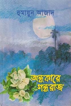 অন্ধকারে গন্ধরাজ (হার্ডকভার) | Andhakare Gandharaj (Hardcover)