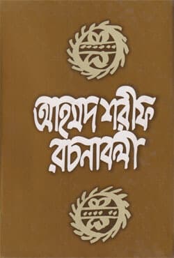 আহমদ শরীফ রচনাবলী -২ (হার্ডকভার) | Ahmed Sharif Rachanaboli -2 (Hardcover)