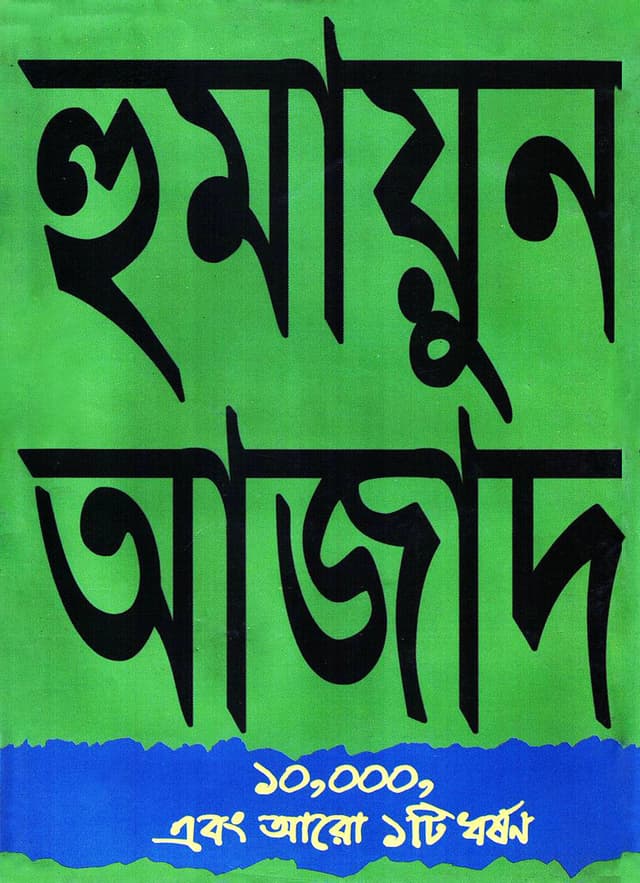 ১০,০০০ এবং আরও ১টি ধর্ষণ (হার্ডকভার) | 10,000 Ebang Aro 1ti Dharshan (Hardcover)