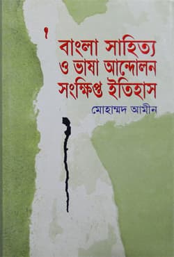 বাংলা সাহিত্য ও ভাষা আন্দোলন : সংক্ষিপ্ত ইতিহাস (ভাষার মাসে ভাষাকে জানি) (হার্ডকভার) | Bangla Sahitya O Bhasha Andolon : Sankhipta Etihas (Hardcover)