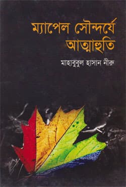 ম্যাপেল সৌন্দর্যে আত্মাহুতি (হার্ডকভার) | Myapel Soundarjye Attahuti (Hardcover)