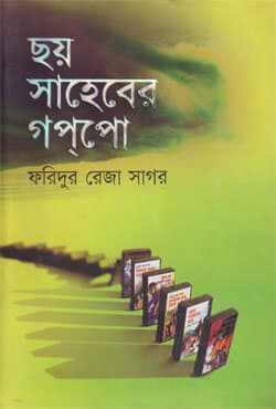 ছয় সাহেবের গপপো (হার্ডকভার) | Choy Saheber Goppo (Hardcover)