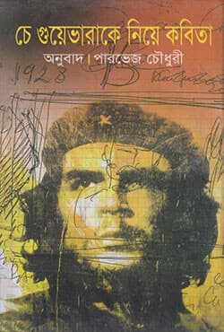 চে গুয়েভারাকে নিয়ে কবিতা (হার্ডকভার) | Che Guavarake Niye Kobita (Hardcover)