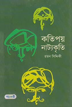 কতিপয় নাট্যকৃতি (হার্ডকভার) | Katipoy Nattyakrity (Hardcover)