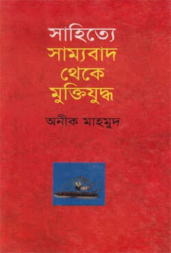 সাহিত্যে সাম্যবাদ থেকে মুক্তিযুদ্ধ (হার্ডকভার) | Sahitye Samyabad Theke Muktijuddha (Hardcover)