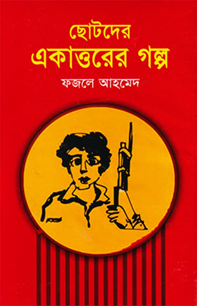 ছোটদের একাত্তরের গল্প (হার্ডকভার) | Chotoder Ekatturer Galpa (Hardcover)