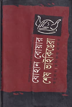 শেষ ভাইকিঙেরা (হার্ডকভার) | Sesh Vikingera (Hardcover)