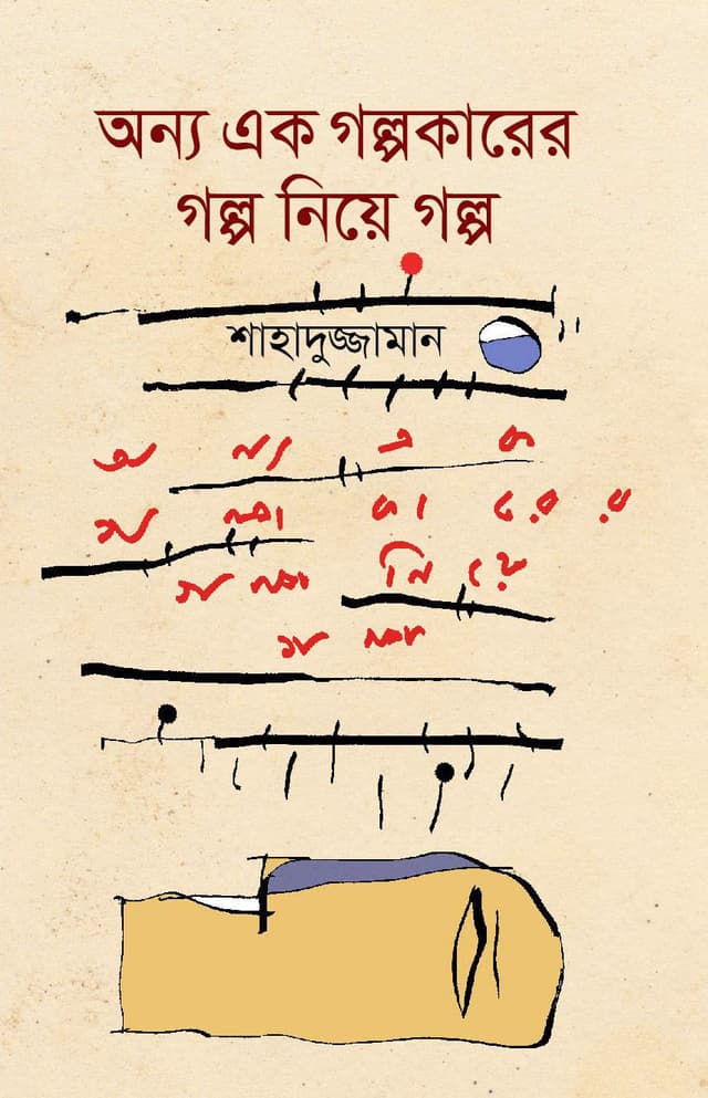 অন্য এক গল্পকারের গল্প নিয়ে গল্প (হার্ডকভার) | Onno Ek Golpokarer Golpo Niye Golpo (Hardcover)