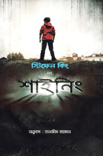 দ্য শাইনিং (হার্ডকভার) | The Shining (Hardcover)