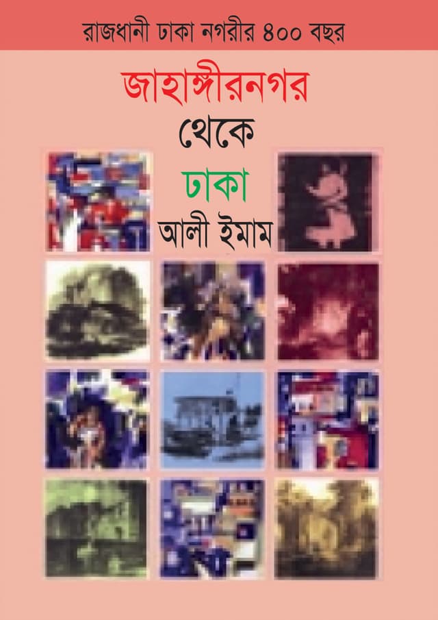 জাহাঙ্গীরনগর থেকে ঢাকা (হার্ডকভার) | Jahangirnagar Theke Dhaka (Hardcover)