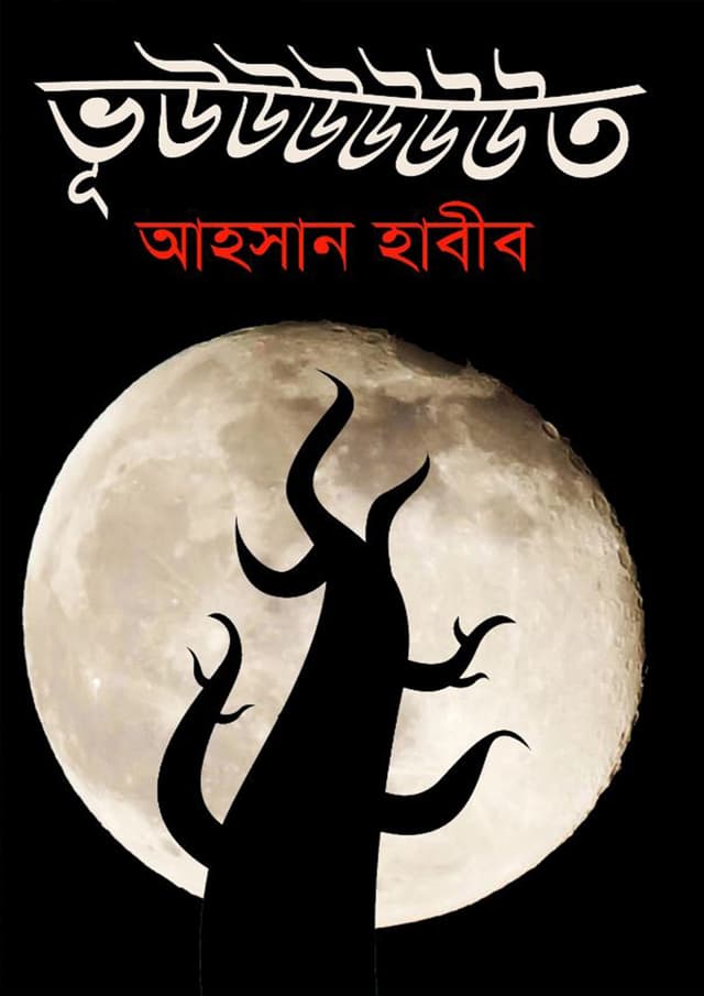 ভূউউউউউউত (হার্ডকভার) | Bhooooot (Hardcover)