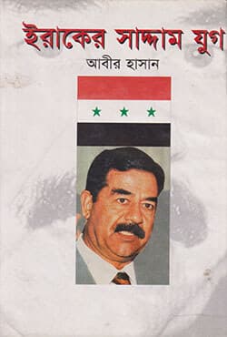 ইরাকের সাদ্দাম যুগ (হার্ডকভার) | Iraker Saddam Jug (Hardcover)