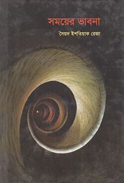 সময়ের ভাবনা (হার্ডকভার) | Shomoyer Bhabna (Hardcover)