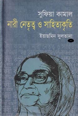 সুফিয়া কামালঃ নারী নেতৃত্ব ও সাহিত্যকৃতি (হার্ডকভার) | Sufia Kamal: Women Leadership and Literary Achiqement (Hardcover)