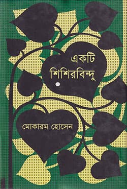 একটি শিশিরবিন্দু (হার্ডকভার) | Ekti Shishir Bindu (Hardcover)