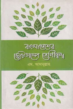বাংলাদেশের ছোটগল্পে শ্রেণীদ্বন্দ্ব (১৯৪৭-৭১) (হার্ডকভার) | Bangladesher Chotogalpe Shreneedwandwa (1947-71) (Hardcover)