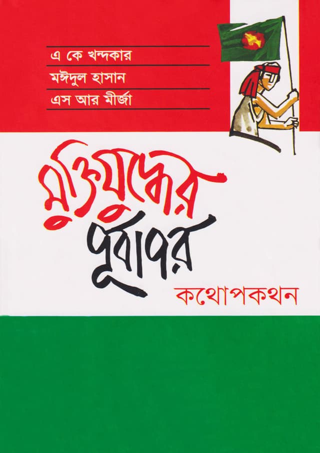 মুক্তিযুদ্ধের পূর্বাপর : কথোপকথন (হার্ডকভার) | Muktijuddher Purbapar : Kothopokothon (Hardcover)