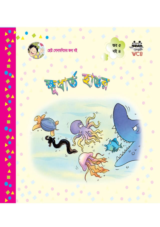 ক্ষুর্ধাত হাঙর (পেপারব্যাক) | Khudharto Hangor (Paperback)