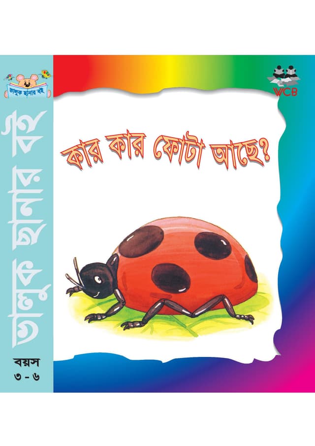 কার কার ফোটা আছে? (পেপারব্যাক) | Kar Kar Fota Ase  (Paperback)
