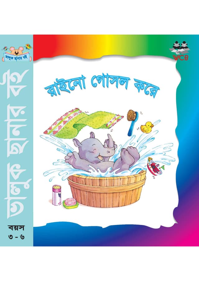 রাইনো গোসল করে (পেপারব্যাক) | Rhino Gosol Kore (Paperback)