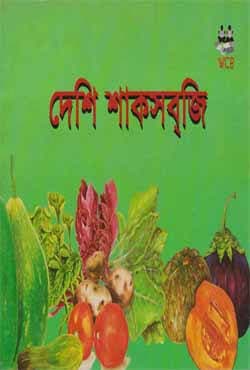 দেশি শাকসব্‌জি (পেপারব্যাক) | Deshi Saksabji (Paperback)