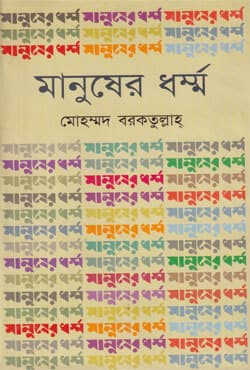 মানুষের ধর্ম্ম (হার্ডকভার) | Manusher Darma (Hardcover)