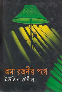 অমা রজনীর পথে (হার্ডকভার) | Oma Rojonir Pothe (Hardcover)