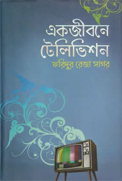 একজীবনে টেলিভিশন (হার্ডকভার) | Ekjibone Television (Hardcover)