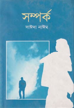 সম্পর্ক (হার্ডকভার) | Shamparka (Hardcover)