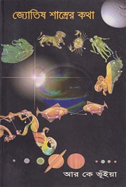 জ্যোতিষ বিজ্ঞানের কথা (পেপারব্যাক) | Jyotish Shastrayer Kotha (Paperback)