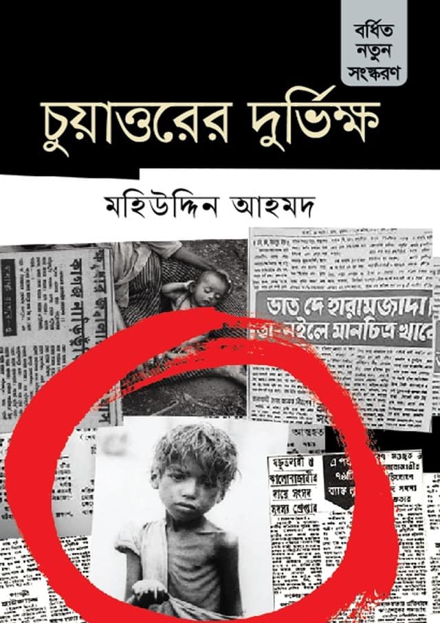 চুয়াত্তরের দুর্ভিক্ষ (হার্ডকভার) | Chuyattorer Durvikkho (Hardcover)