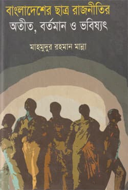 বাংলাদেশের ছাত্র রাজনীতির অতীত, বর্তমান ও ভবিষ্যৎ (হার্ডকভার) | Bangladesher Chatrarajnitir, Otit, Bartaman O Bhabishat (Hardcover)