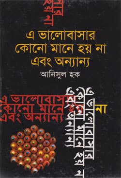 এ ভালোবাসার কোনো মানে হয় না এবং অন্যান্য (হার্ডকভার) | A Valobasar Kono Mane Hoy Na Ebong Onnanya (Hardcover)